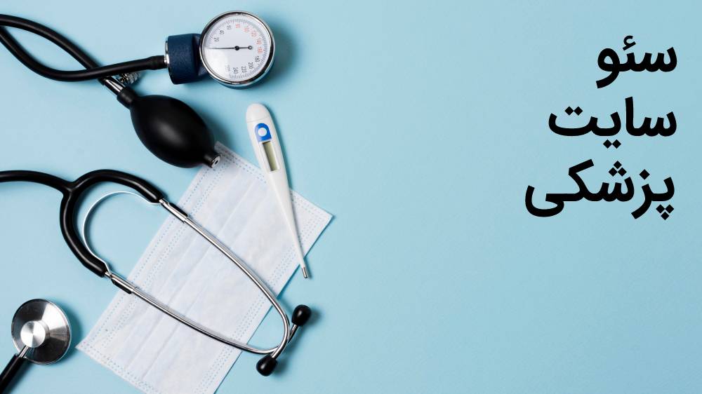 سئو پزشکی