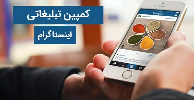 کمپین اینستاگرام چیست؟