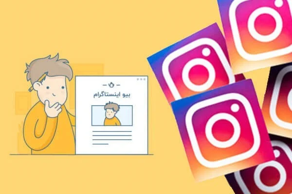 بیو اینستاگرام برای پیج کاری