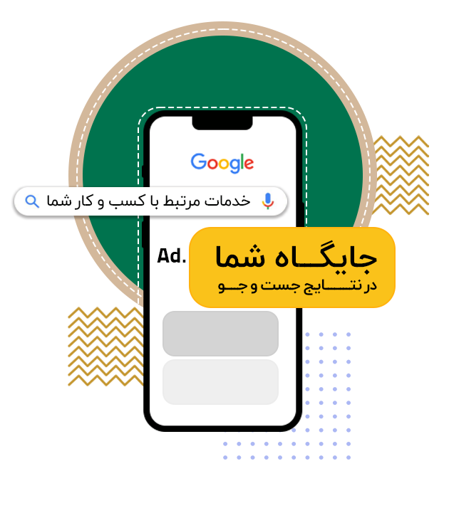 تبلیغات در گوگل