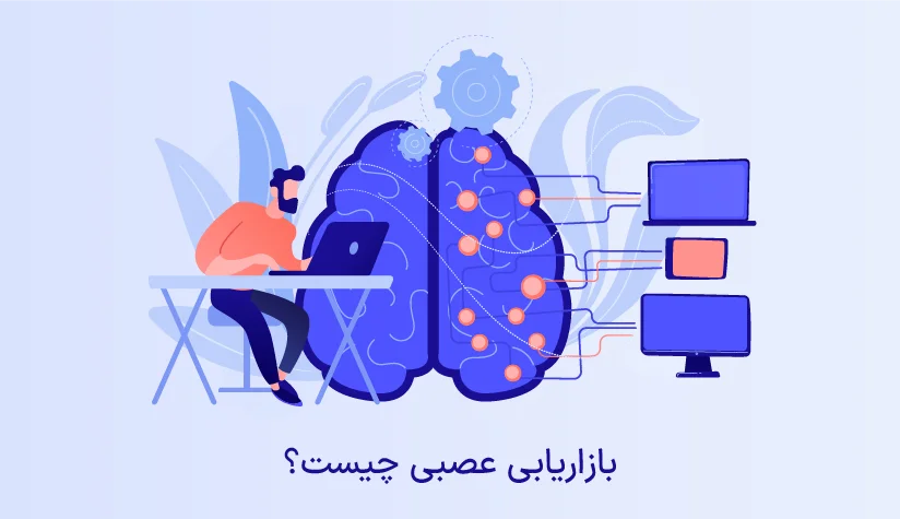 مزایای بازاریابی عصبی دیجیتال