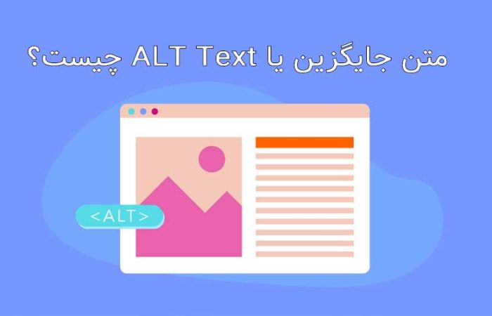 Alt Text چیست؟ تاثیر متن جایگزین تصویر بر سئو سایت