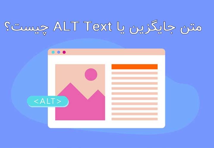 Alt Text چیست؟ تاثیر متن جایگزین تصویر بر سئو سایت