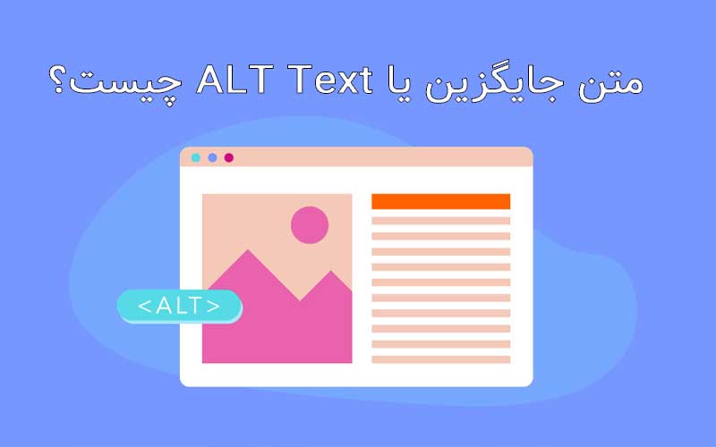 Alt Text چیست؟ تاثیر متن جایگزین تصویر بر سئو سایت