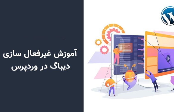 آموزش غیرفعالسازی دیباگ در وردپرس