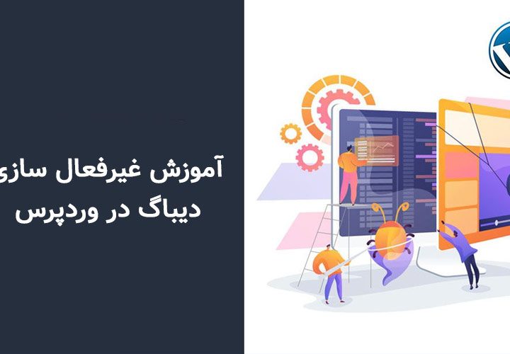 آموزش غیرفعال‌سازی دیباگ در وردپرس