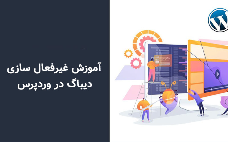 آموزش غیرفعال‌سازی دیباگ در وردپرس