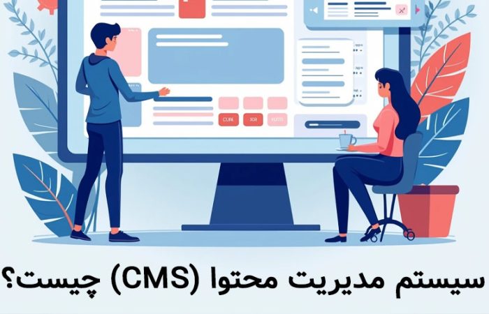 سیستم مدیریت محتوا (CMS) چیست؟