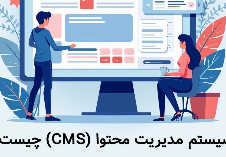 سیستم مدیریت محتوا (CMS) چیست؟