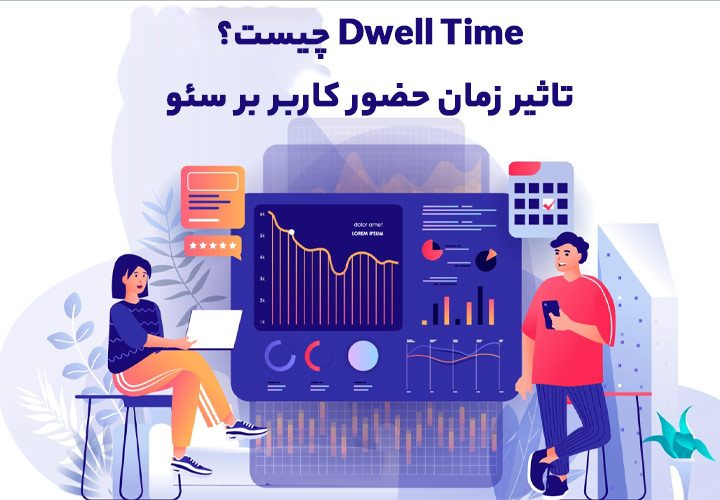 Dwell Time چیست؟ تاثیر زمان حضور کاربر بر سئو