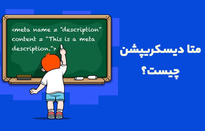 متا دیسکریپشن چیست