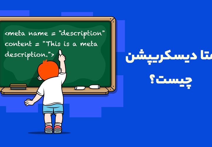 متا دیسکریپشن چیست