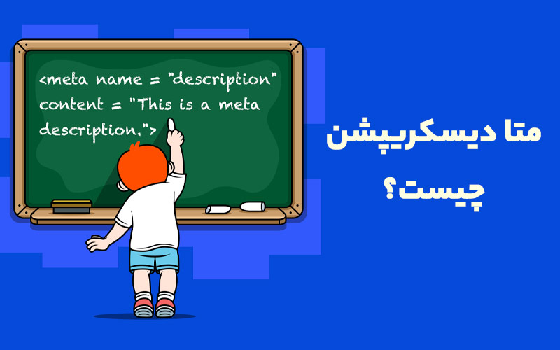 متا دیسکریپشن چیست