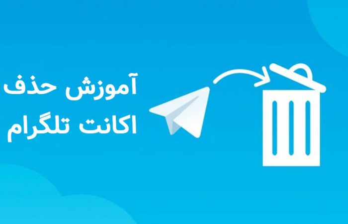 آموزش حذف اکانت تلگرام