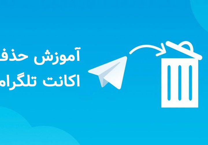 آموزش حذف اکانت تلگرام