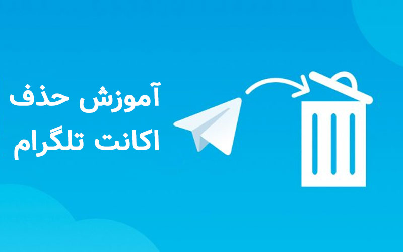 آموزش حذف اکانت تلگرام