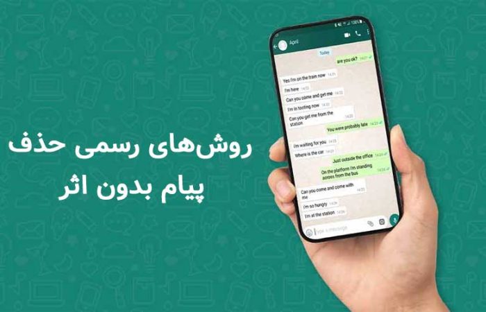 روشهای رسمی حذف پیام بدون اثر