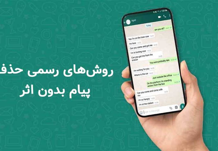 روش‌های رسمی حذف پیام بدون اثر