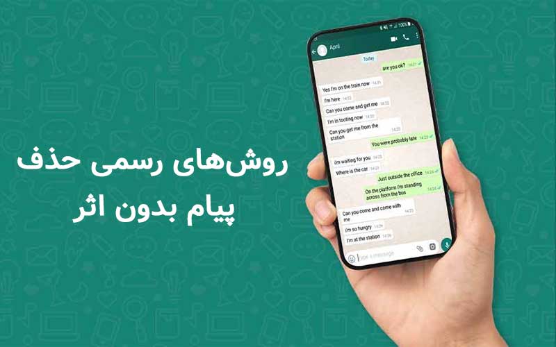 روش‌های رسمی حذف پیام بدون اثر
