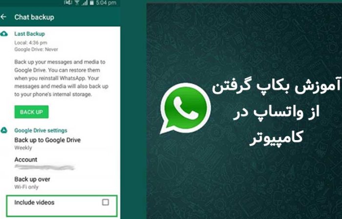 آموزش بکاپ گرفتن از واتساپ در کامپیوتر