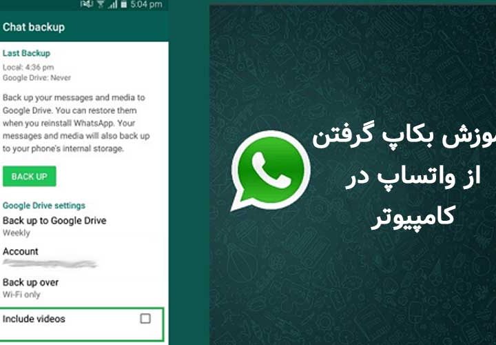 آموزش بکاپ گرفتن از واتساپ در کامپیوتر