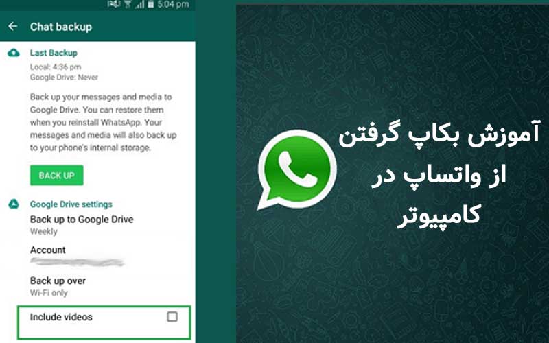 آموزش بکاپ گرفتن از واتساپ در کامپیوتر