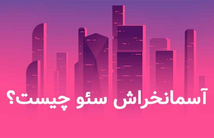 آسمان خراش سئو چیست؟