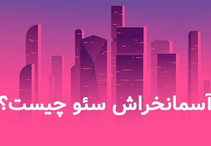 آسمان خراش سئو​ چیست؟