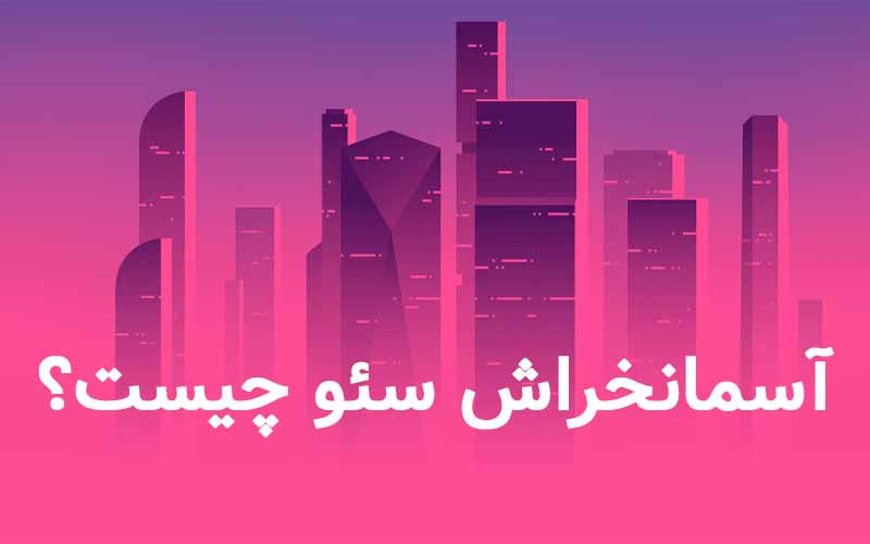 آسمان خراش سئو​ چیست؟