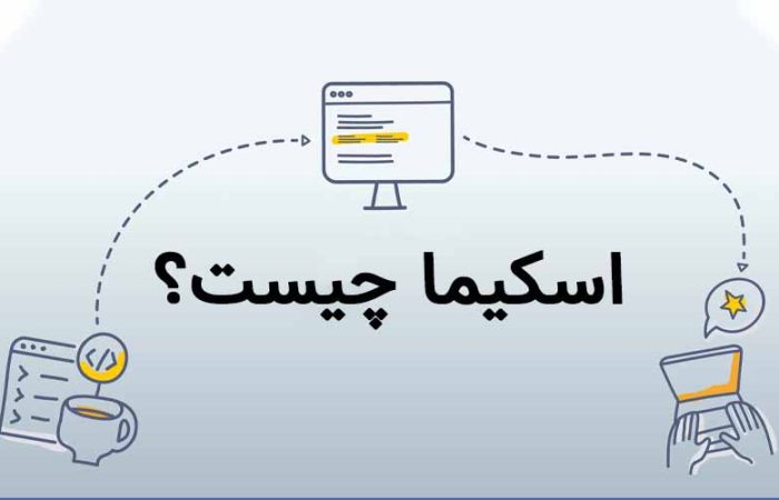 اسکیما چیست؟ انواع اسکیما گوگل