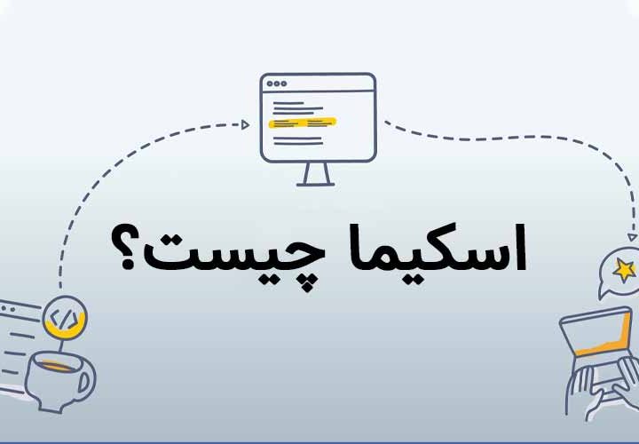 اسکیما چیست؟ انواع اسکیما گوگل