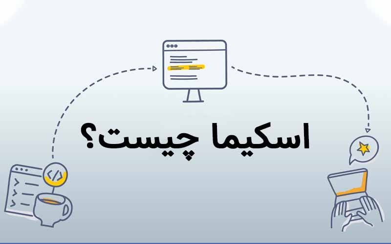 اسکیما چیست؟ انواع اسکیما گوگل