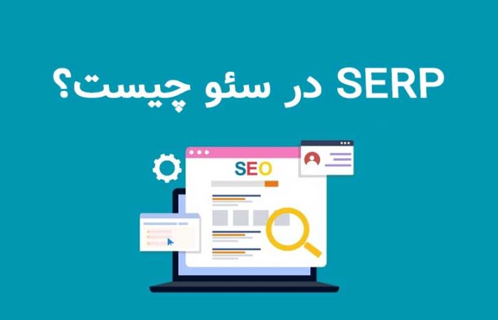 serp در سئو چیست؟
