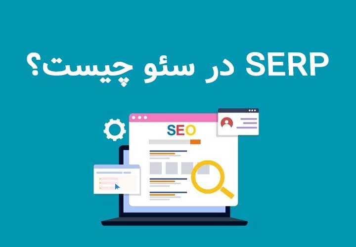 serp در سئو چیست​؟