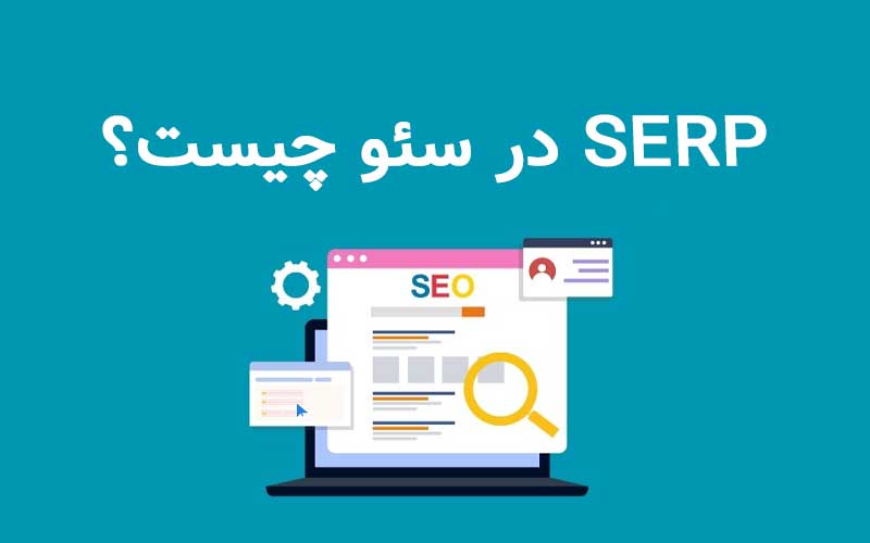 serp در سئو چیست​؟