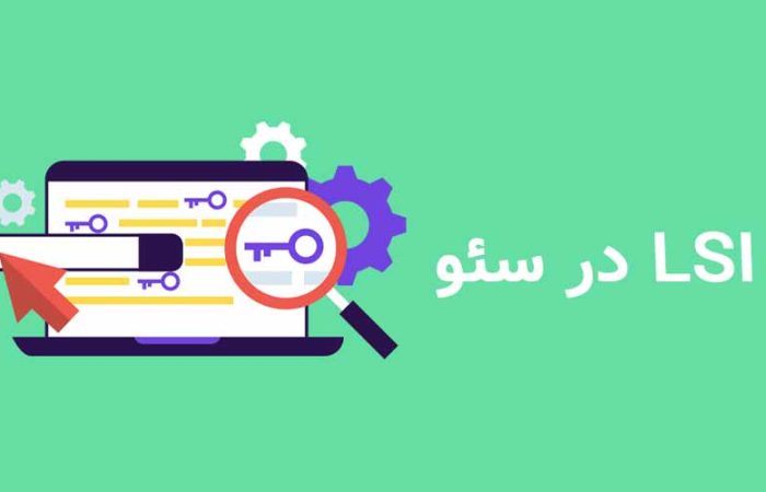 کلمه کلیدی LSI چیست؟
