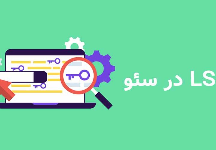 کلمه کلیدی LSI چیست؟