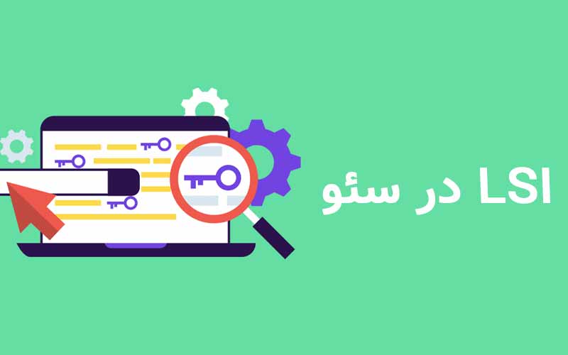 کلمه کلیدی LSI چیست؟